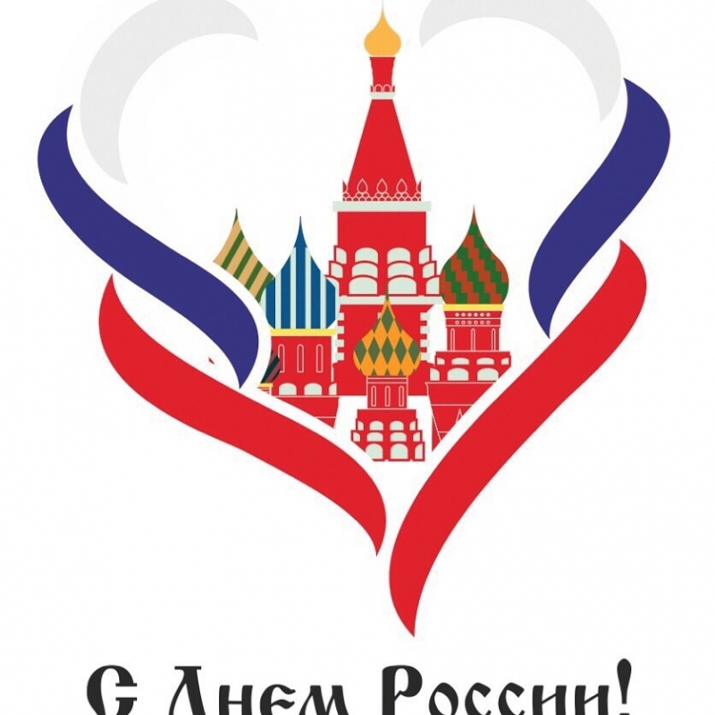 День Великой Страны, День России!